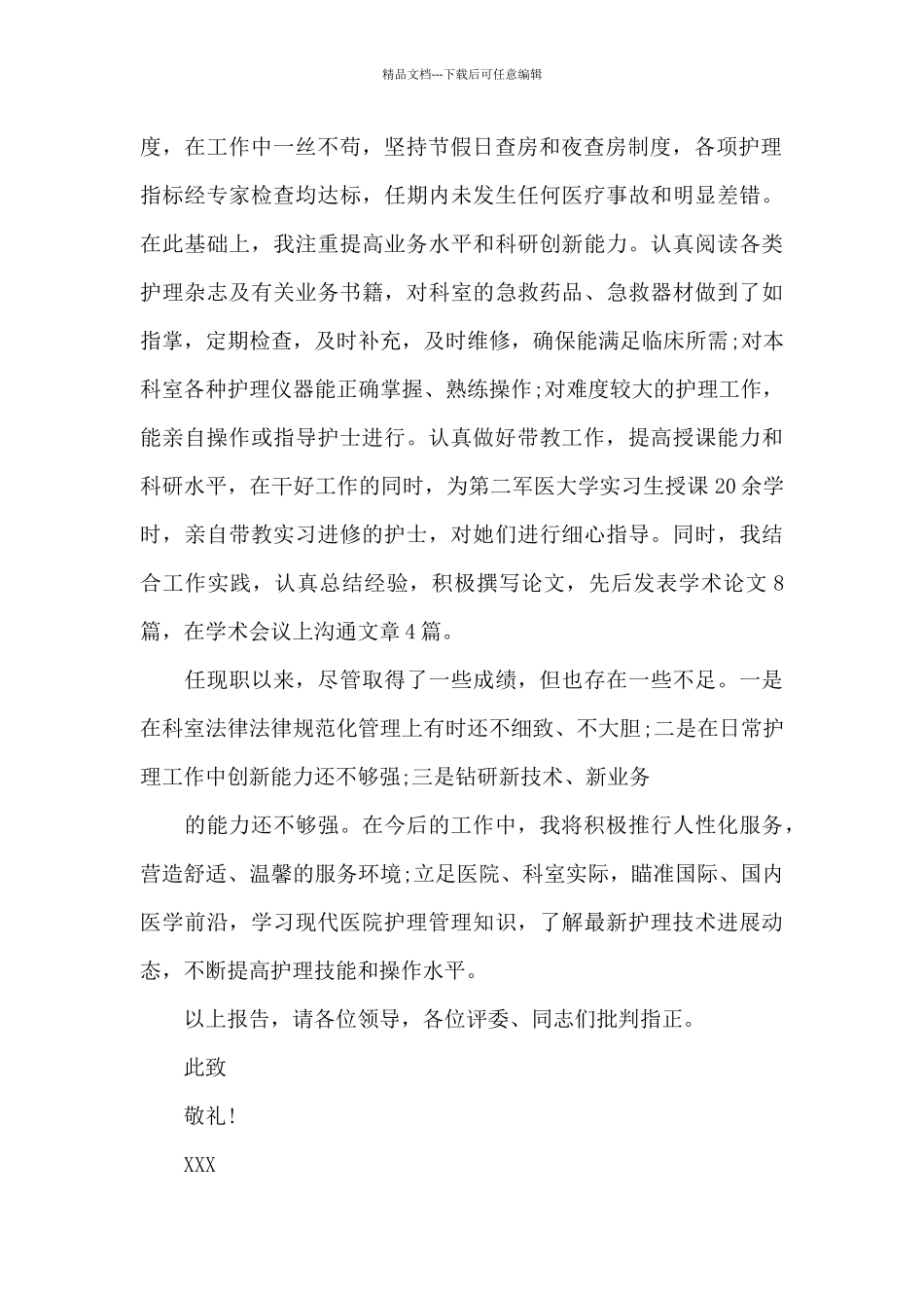 主任护师述职报告_第2页