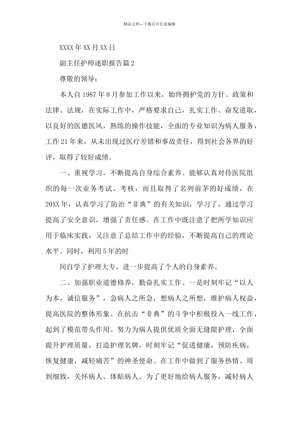 主任护师述职报告_第3页