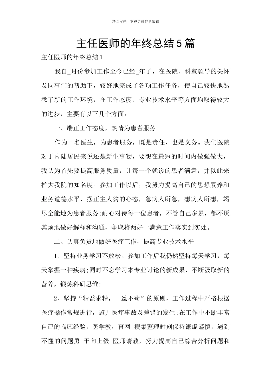 主任医师的年终总结5篇_第1页