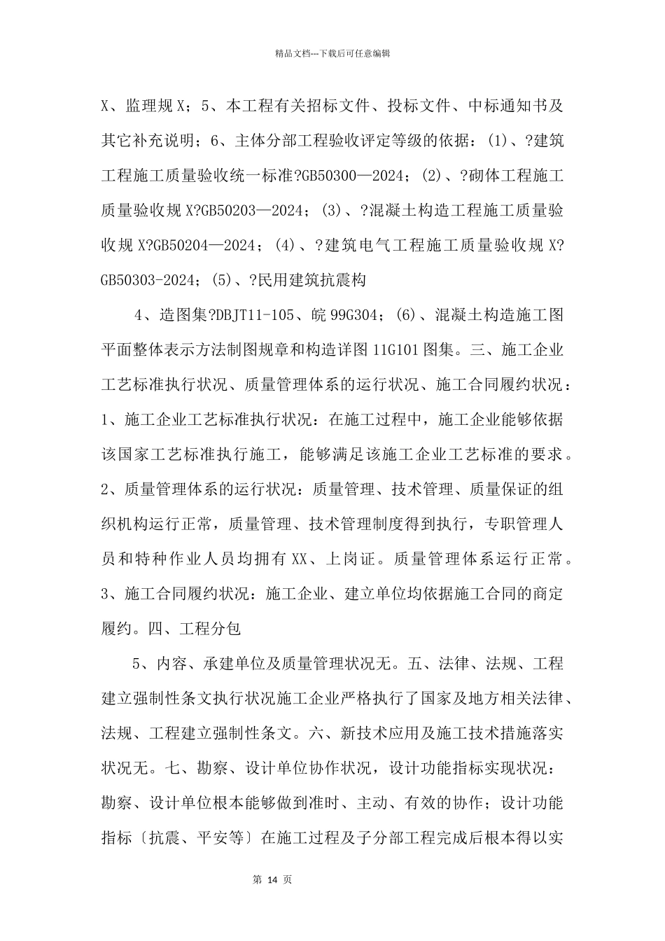 主体结构质量评估实施报告.doc_第2页