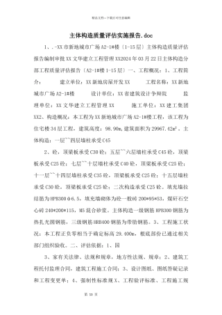 主体结构质量评估实施报告.doc