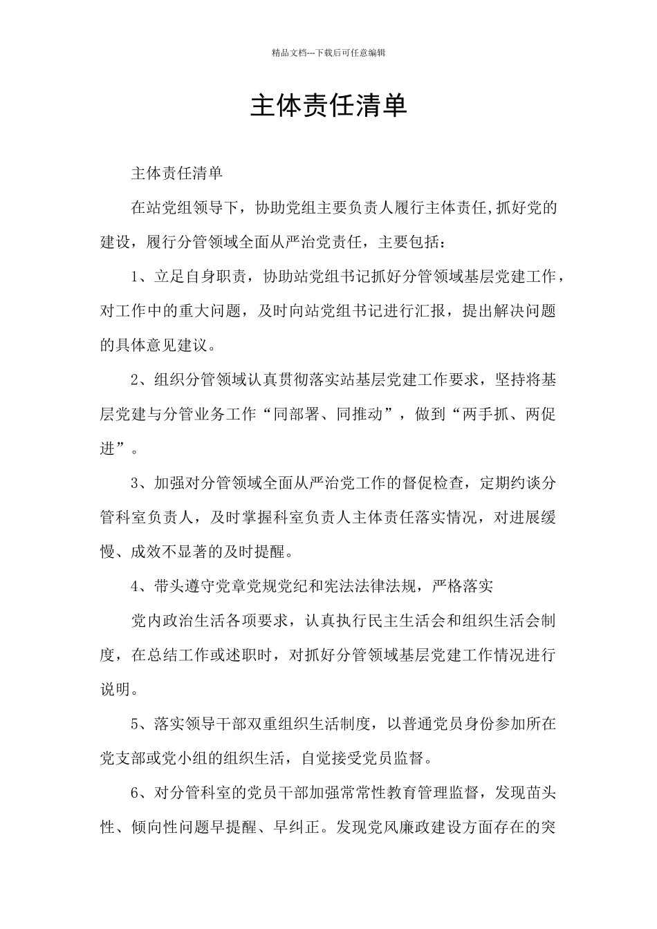 主体责任清单_第1页