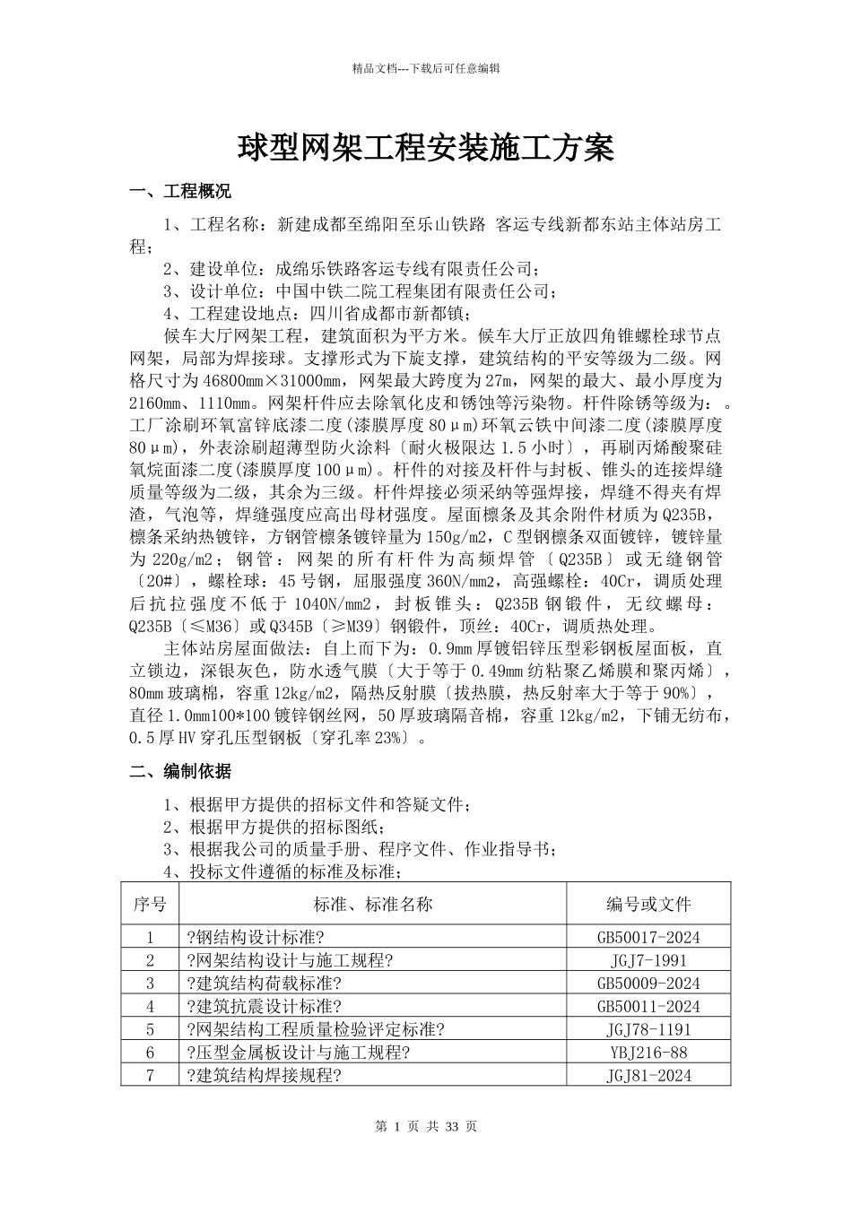 主体站房球型网架安装施工方案_第1页