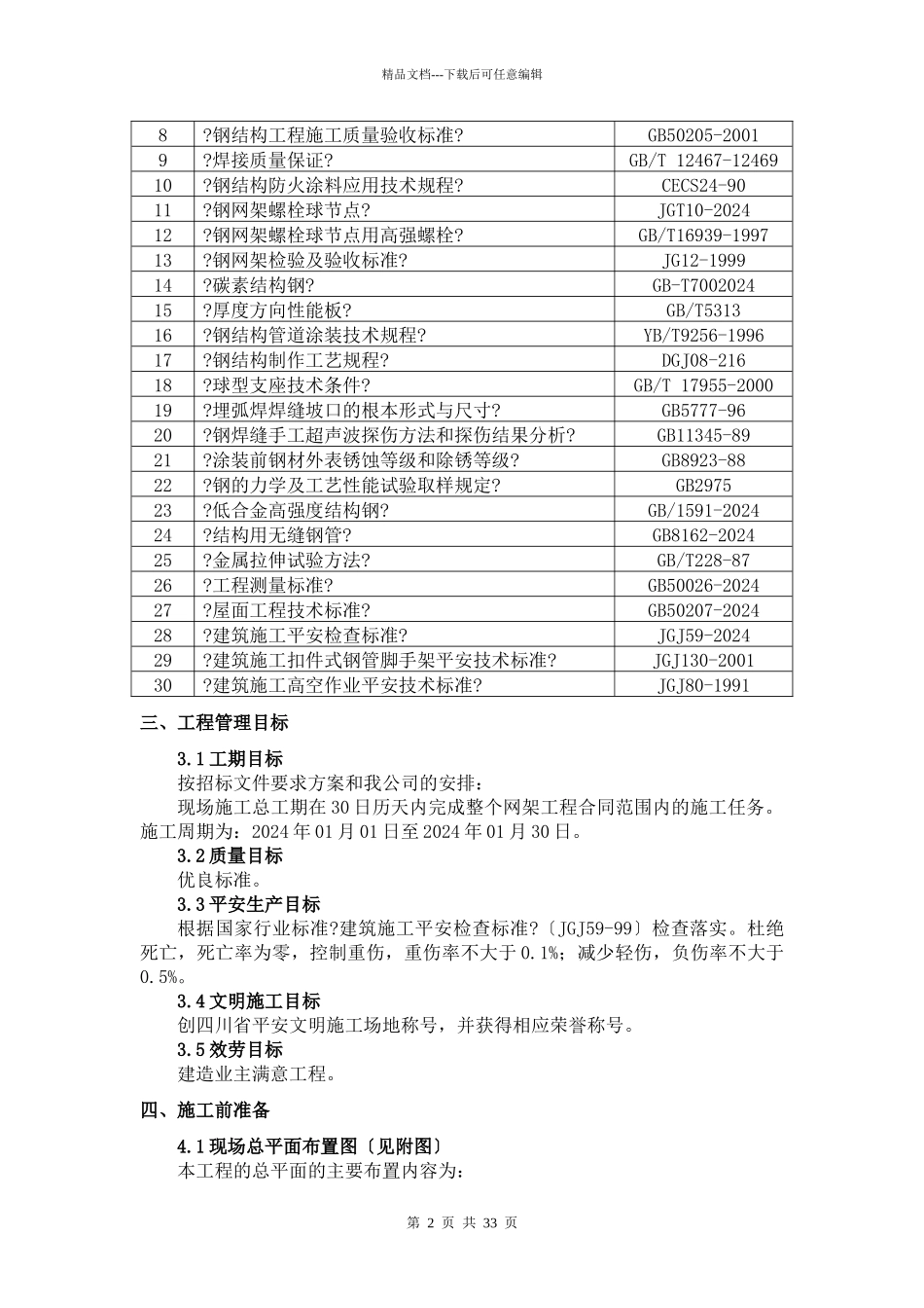 主体站房球型网架安装施工方案_第2页