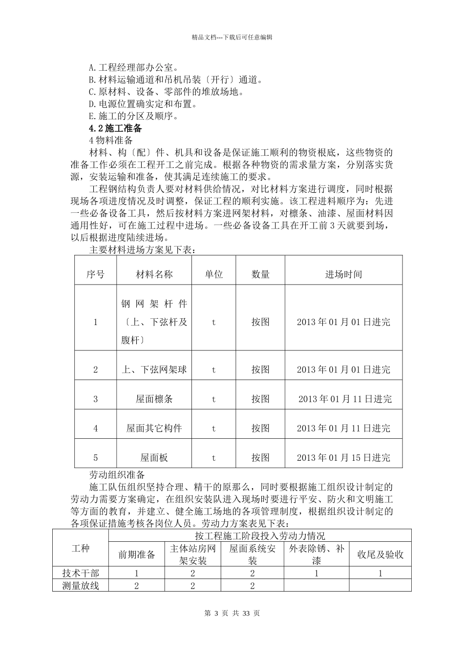 主体站房球型网架安装施工方案_第3页