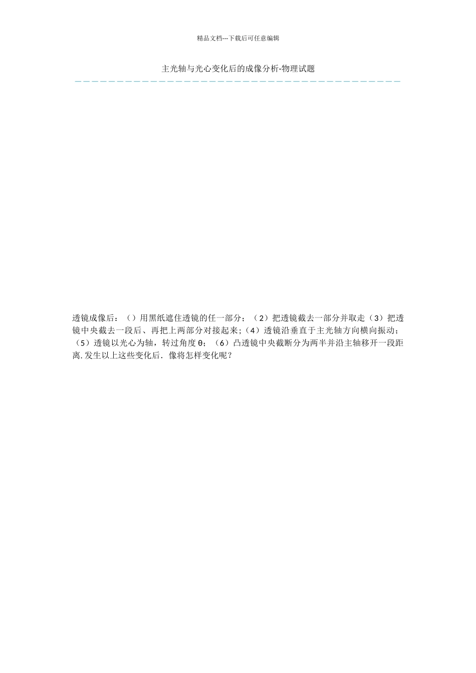 主光轴与光心变化后的成像分析_第1页