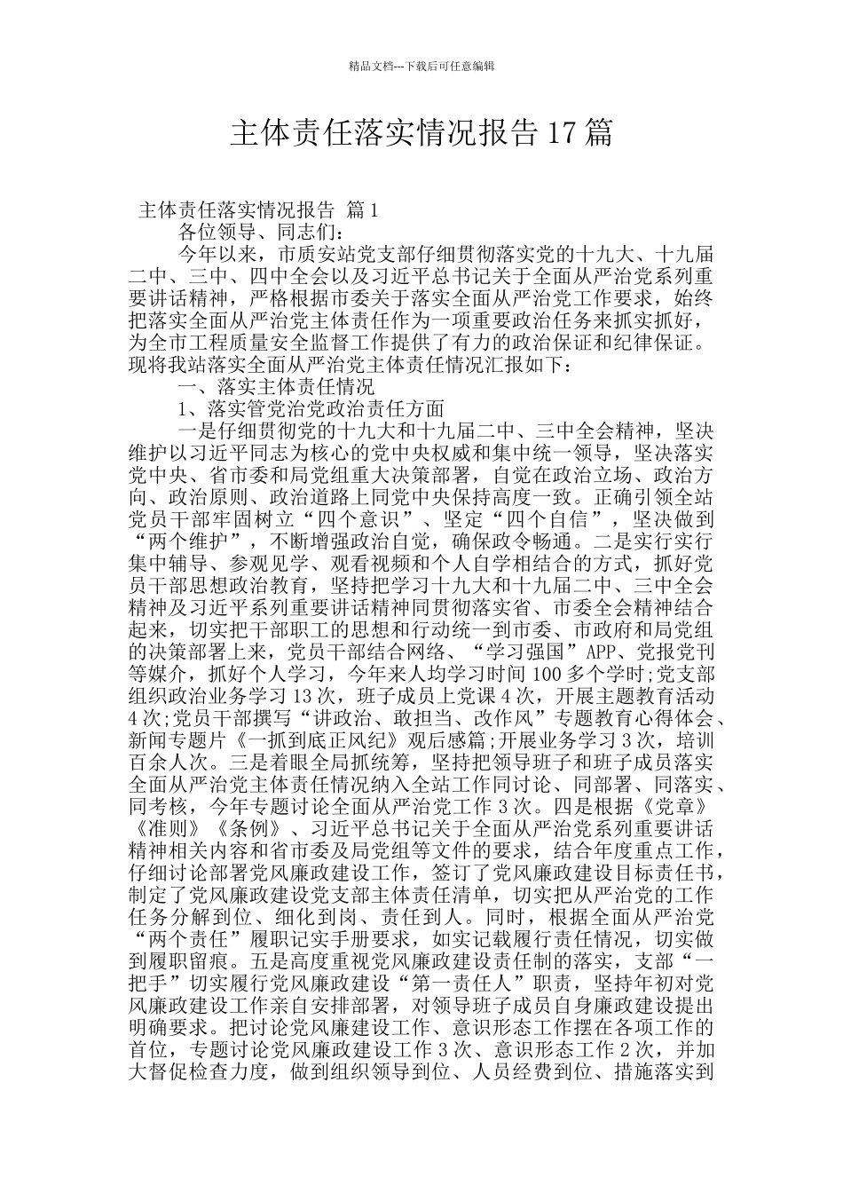 主体责任落实情况报告17篇_第1页