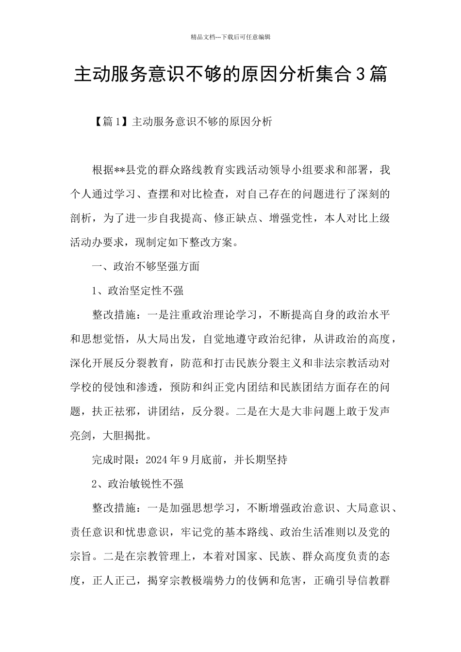 主动服务意识不够的原因分析集合3篇_第1页