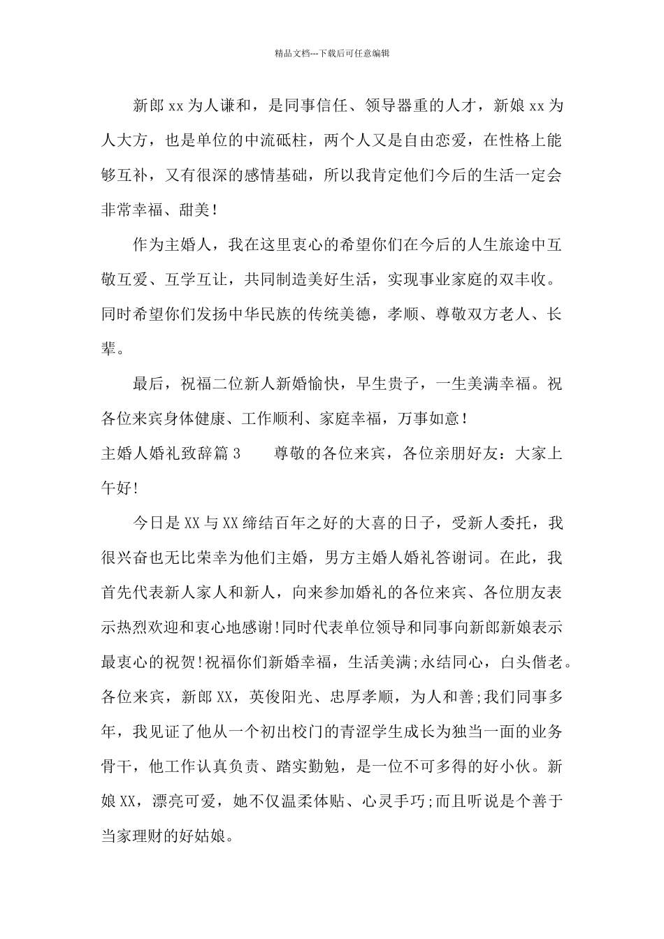 主婚人婚礼致辞范文_第2页