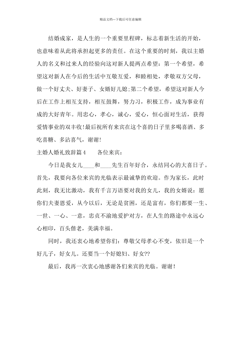 主婚人婚礼致辞范文_第3页