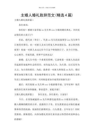 主婚人婚礼致辞范文