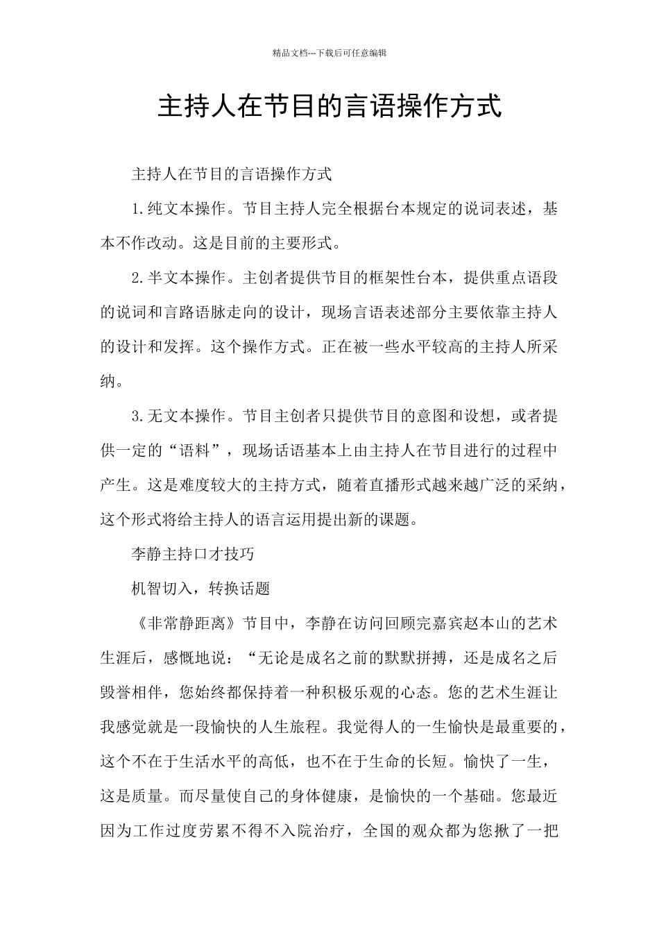 主持人在节目的言语操作方式_第1页