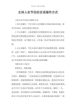 主持人在节目的言语操作方式