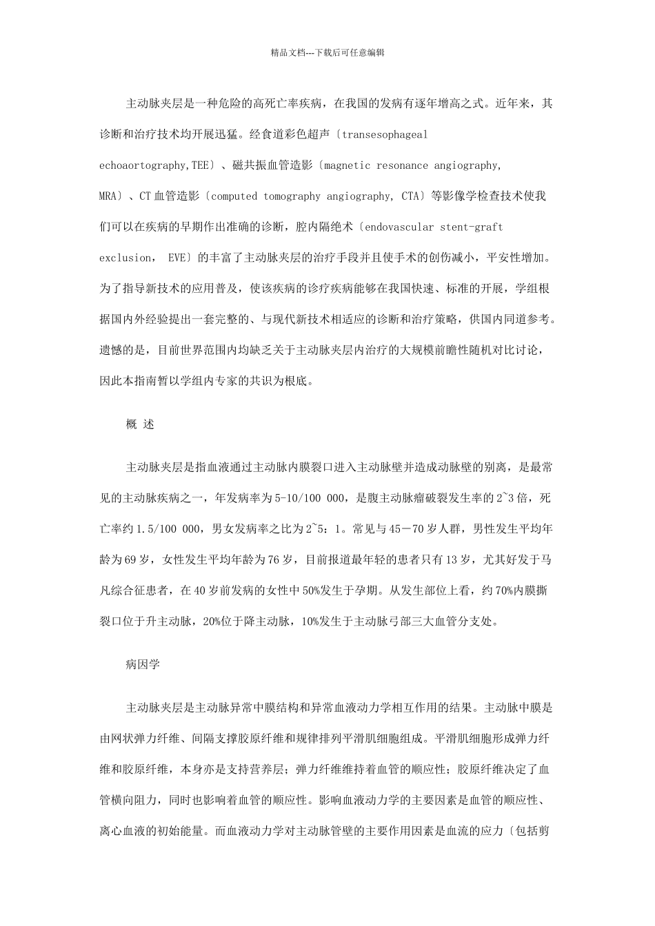 主动脉夹层诊断和治疗指南_第1页