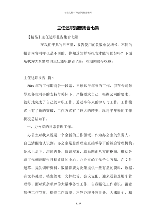 主任述职报告集合七篇