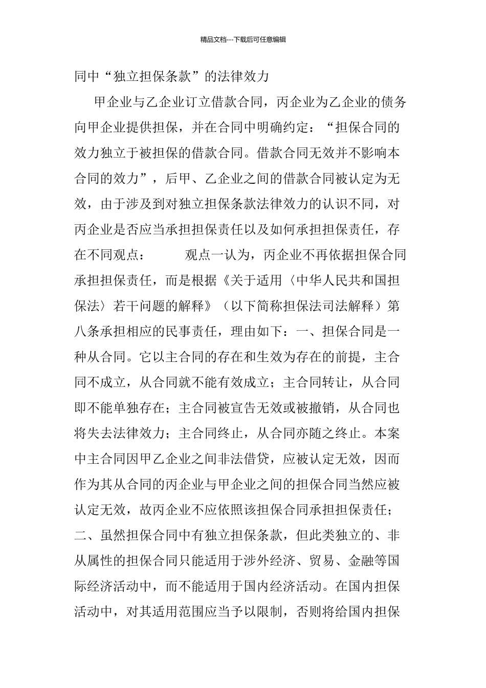 主合同无效担保合同的效力问题_第2页