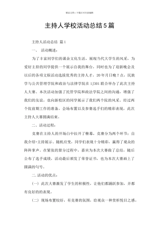 主持人学校活动总结5篇