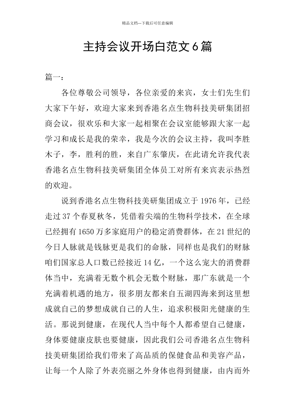 主持会议开场白范文6篇_第1页