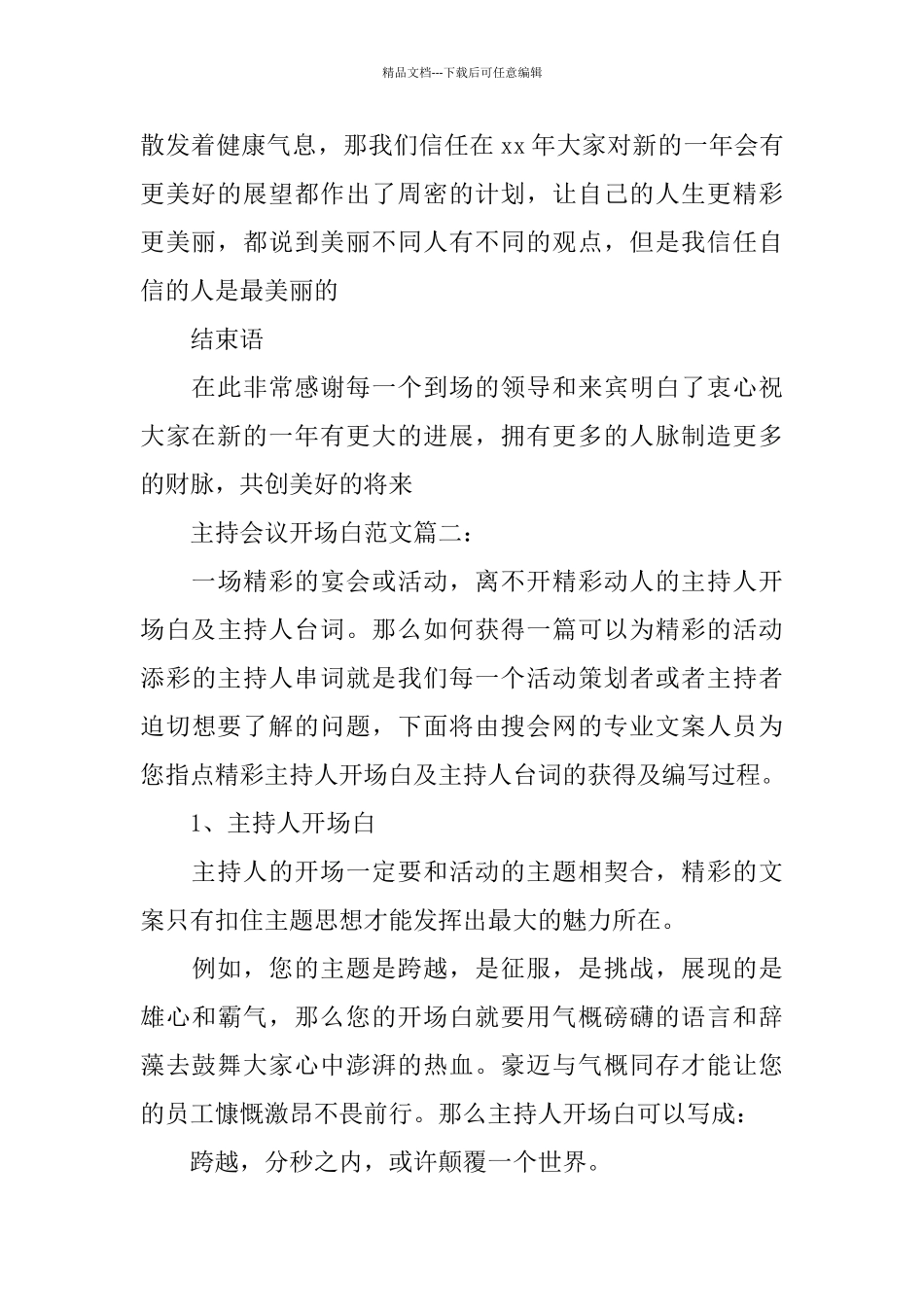 主持会议开场白范文6篇_第2页