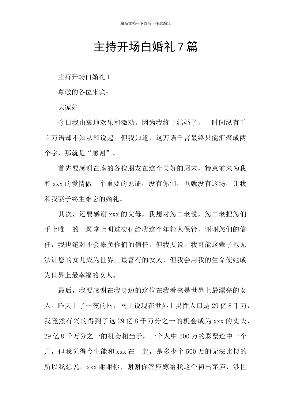 主持开场白婚礼7篇_第1页