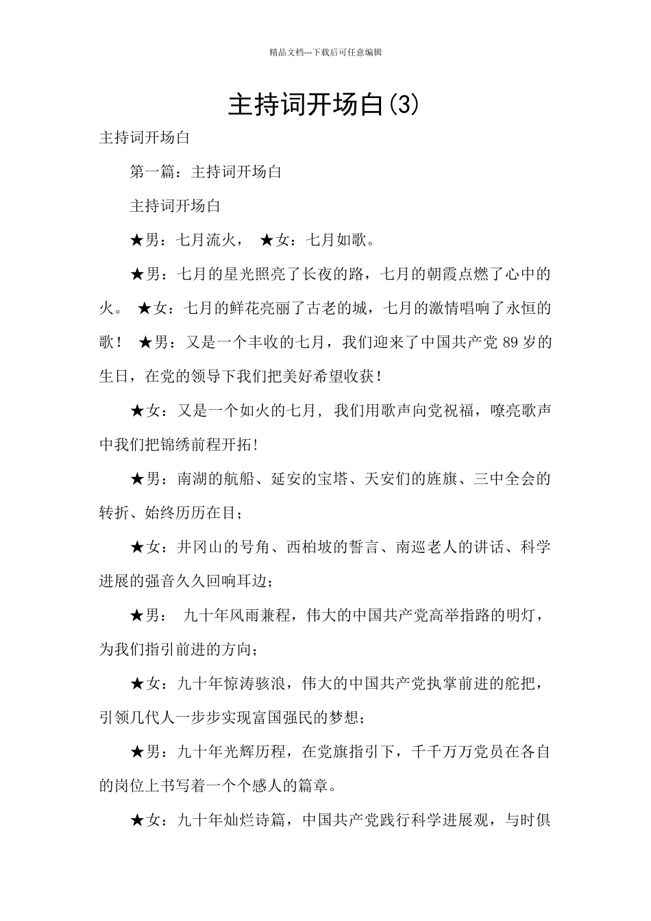 主持词开场白_第1页