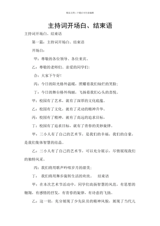 主持词开场白、结束语