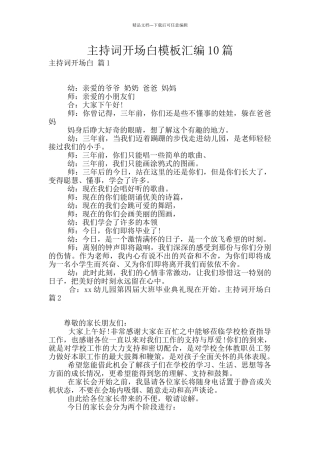 主持词开场白模板汇编10篇