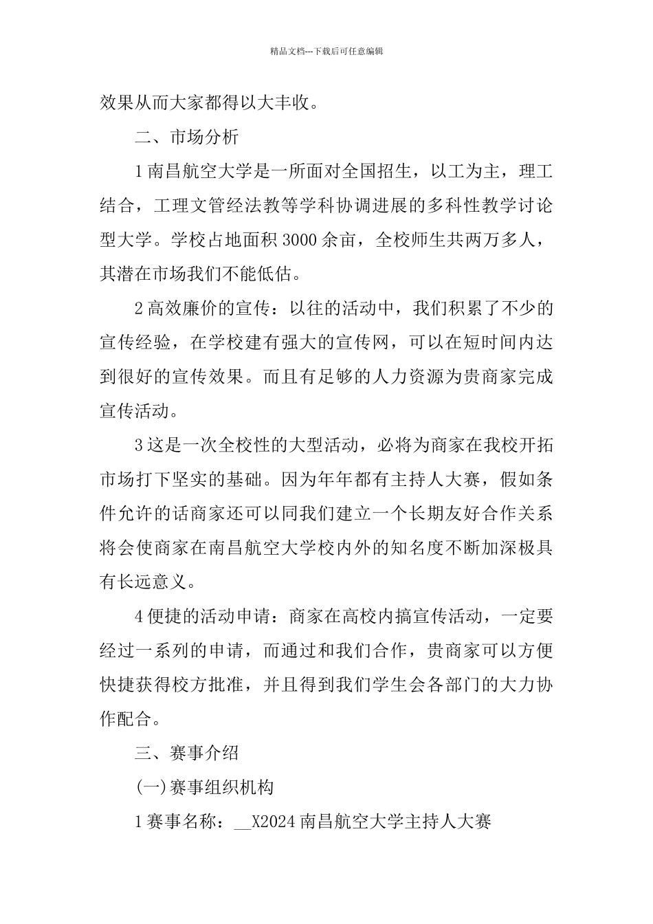 主持人大赛活动策划书2024_第2页