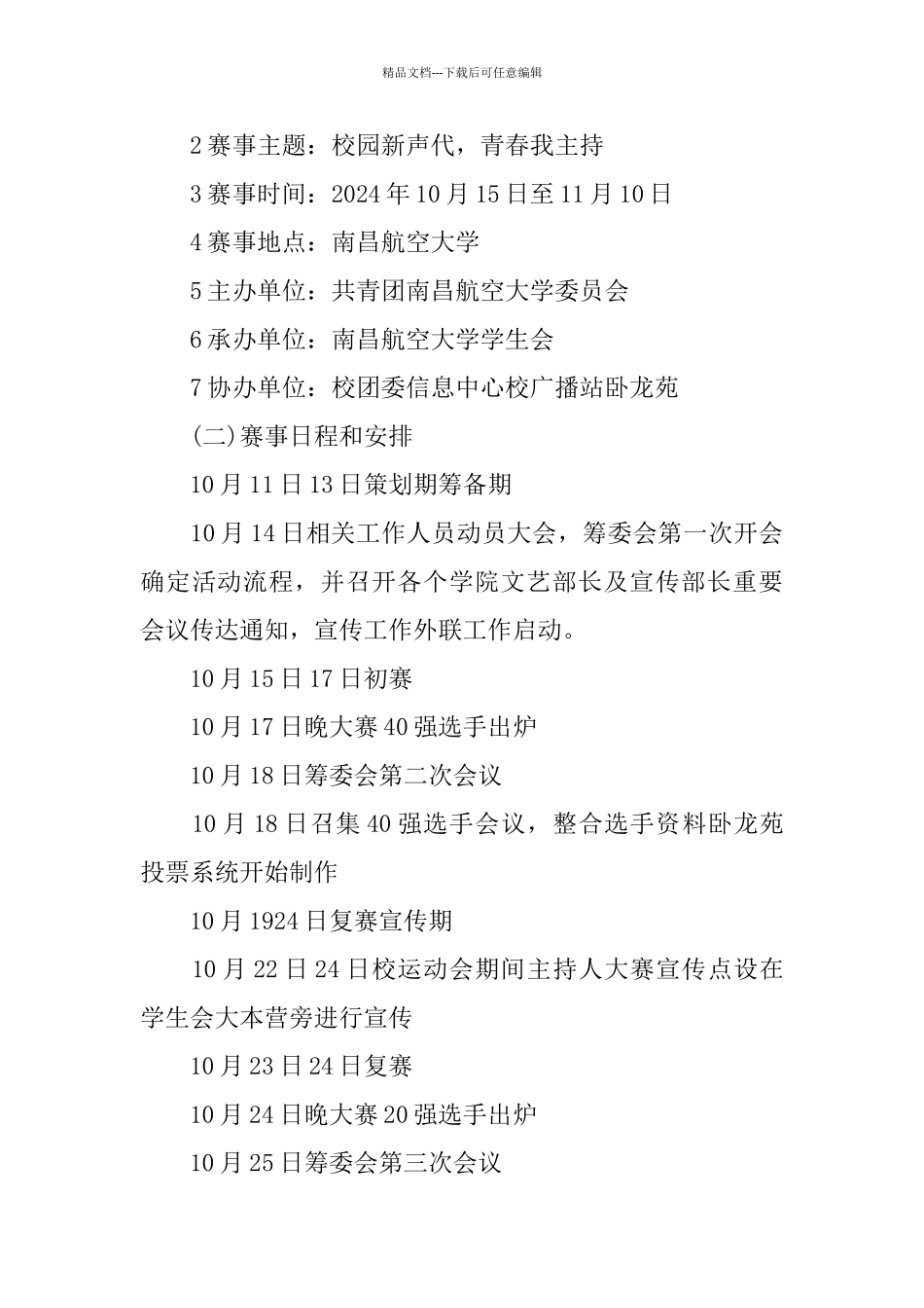 主持人大赛活动策划书2024_第3页