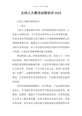 主持人大赛活动策划书2024