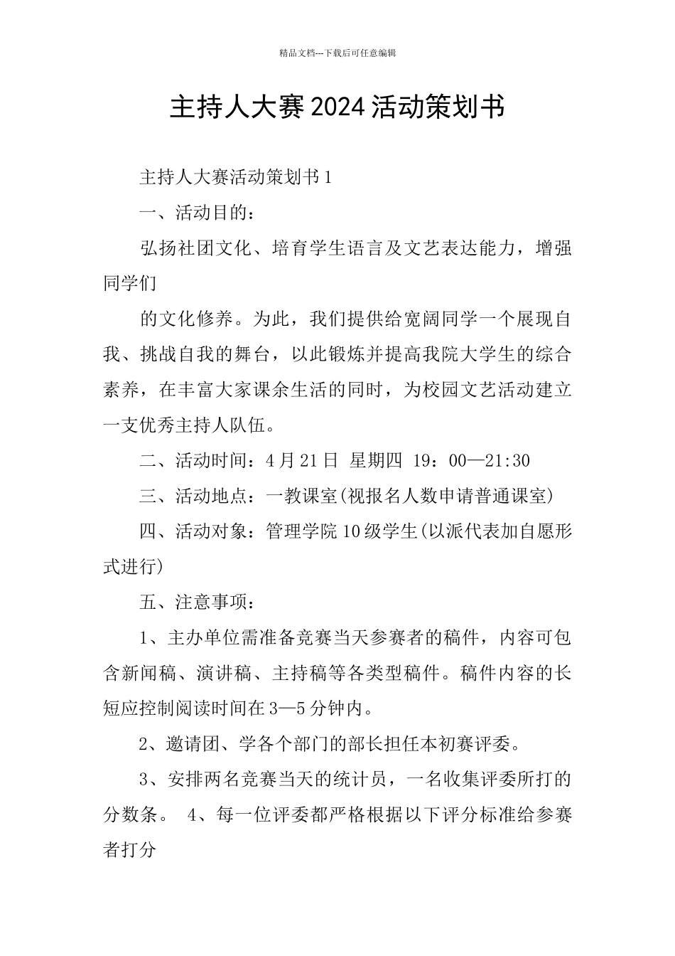 主持人大赛2024活动策划书_第1页