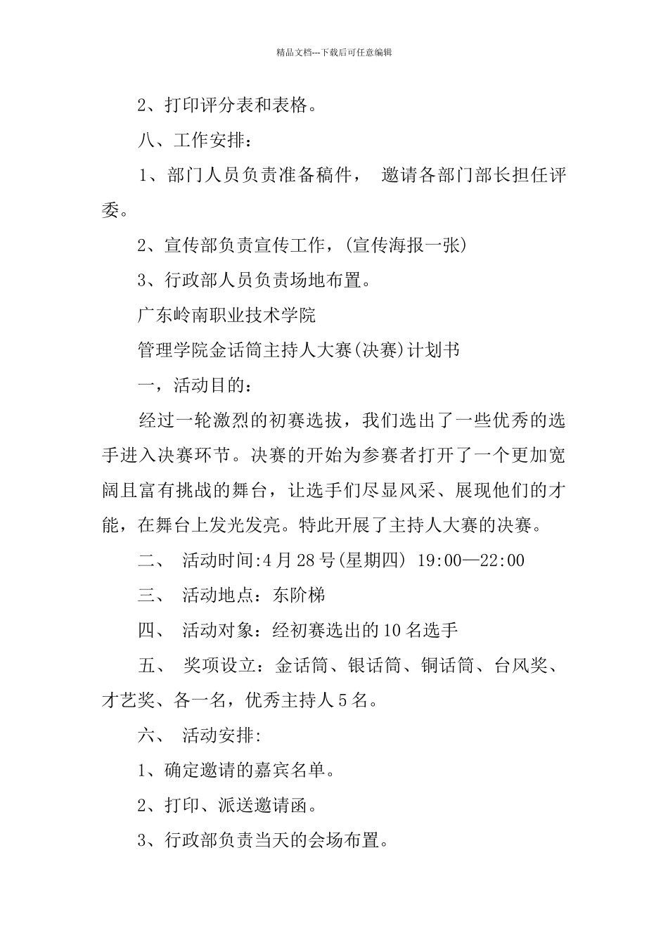 主持人大赛2024活动策划书_第3页