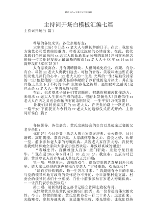 主持词开场白模板汇编七篇