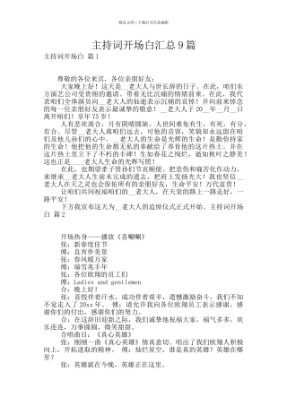 主持词开场白汇总9篇