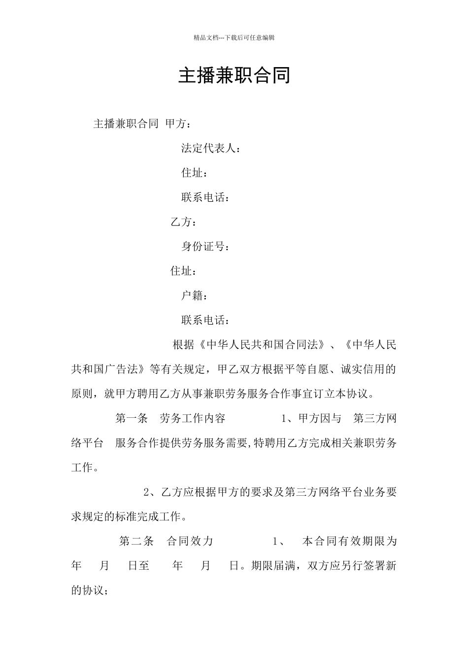 主播兼职合同_第1页