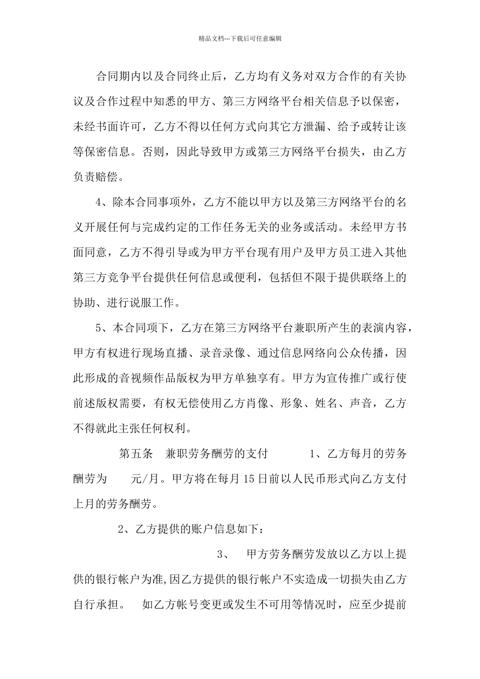 主播兼职合同_第3页