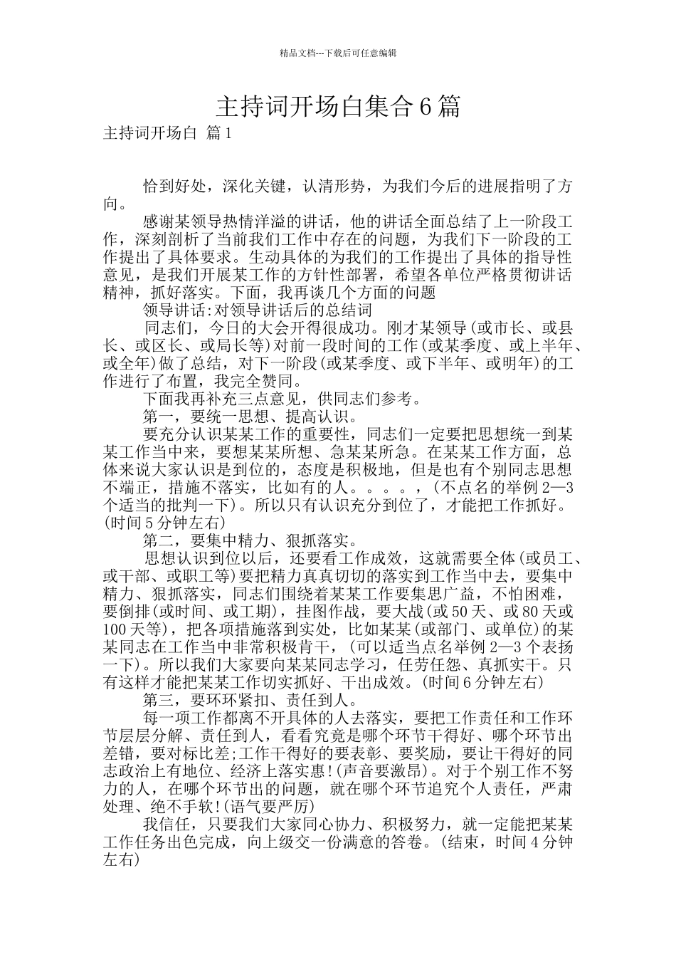 主持词开场白集合6篇_第1页