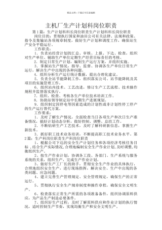 主机厂生产计划科岗位职责