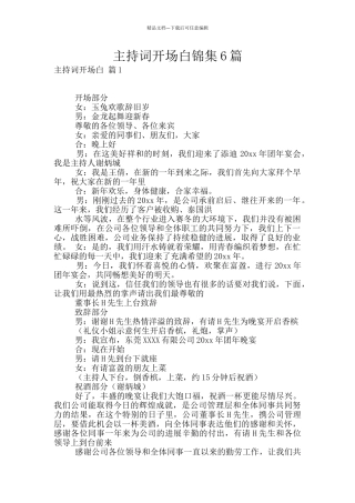 主持词开场白锦集6篇