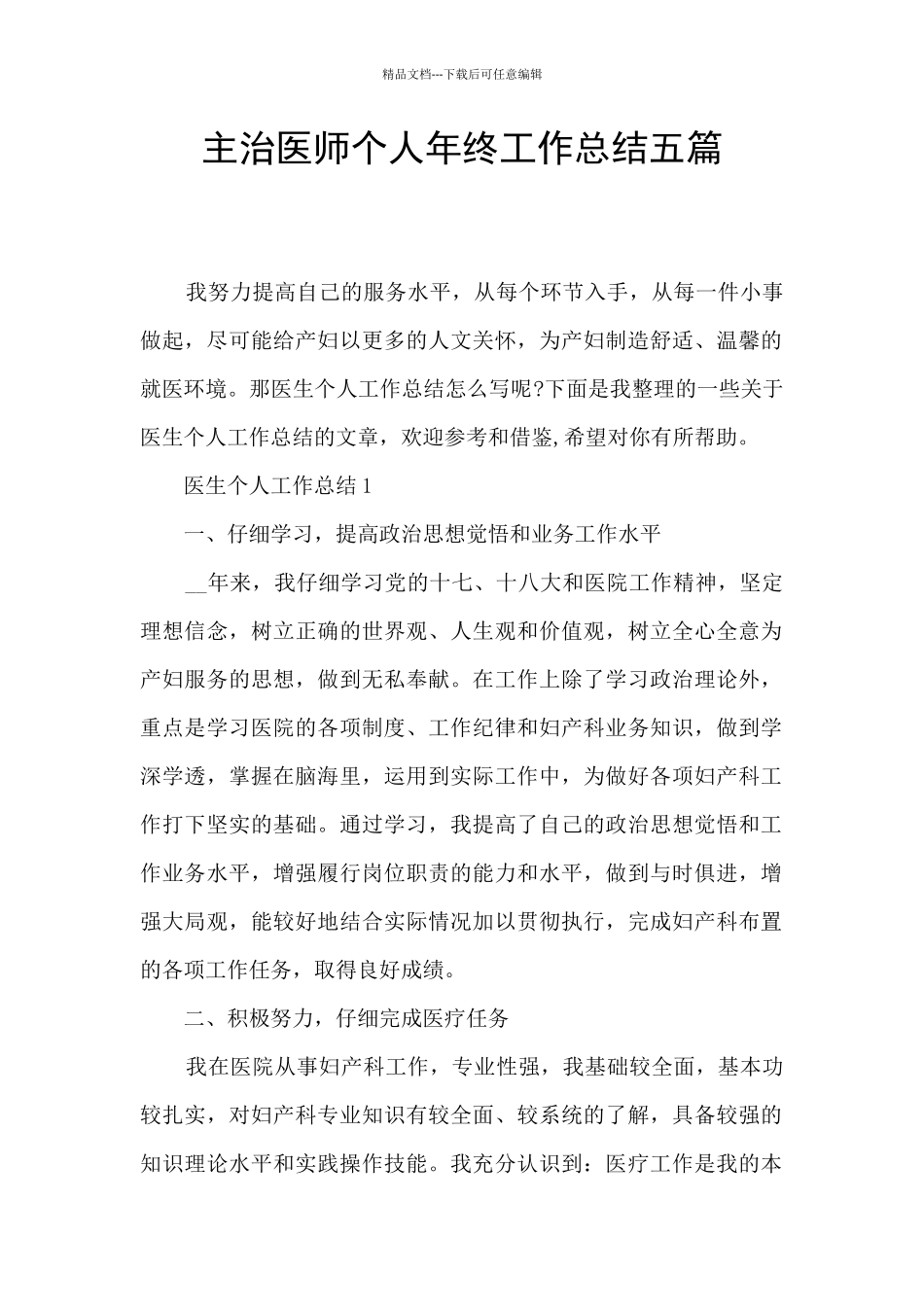 主治医师个人年终工作总结五篇_第1页