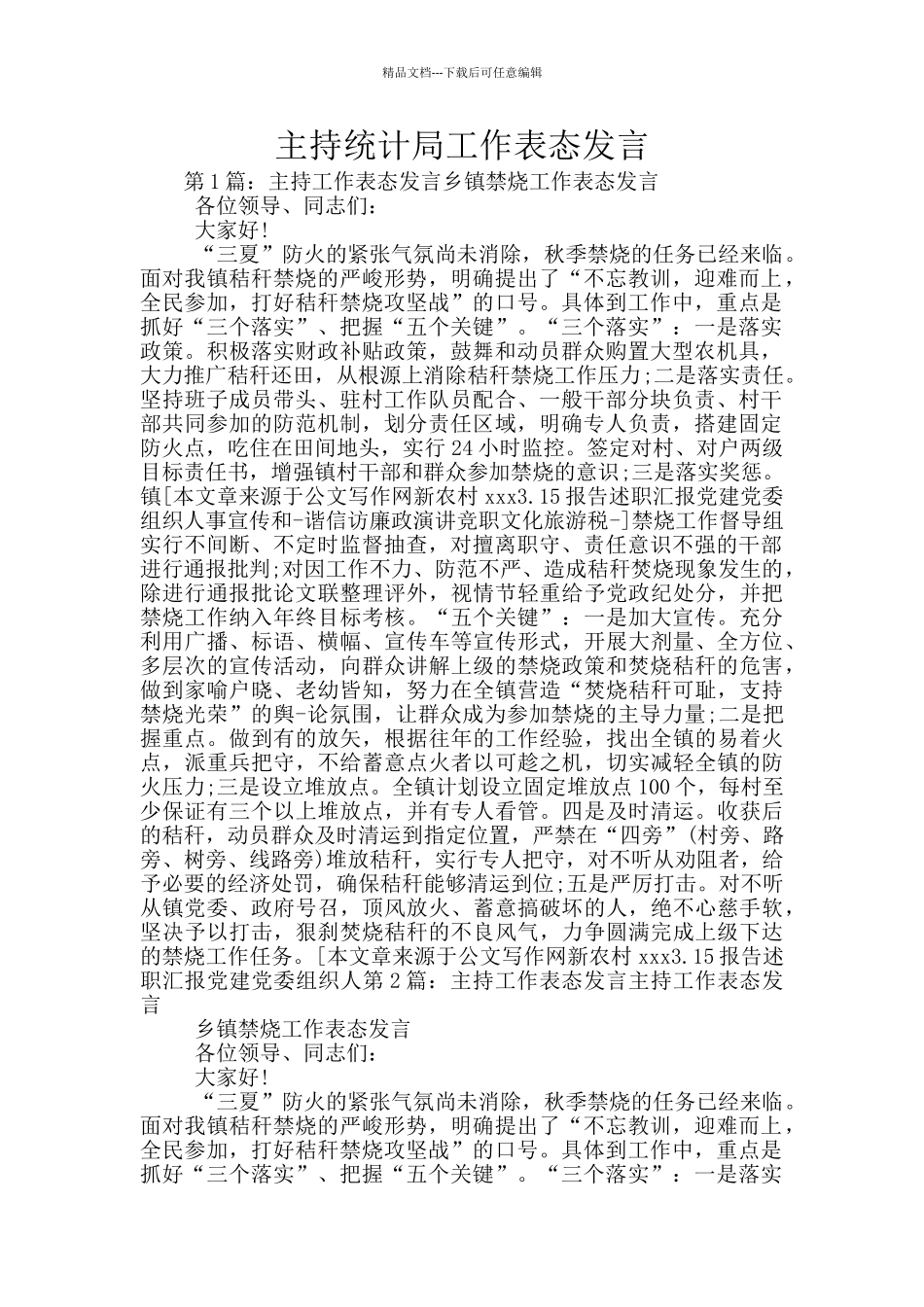 主持统计局工作表态发言_第1页