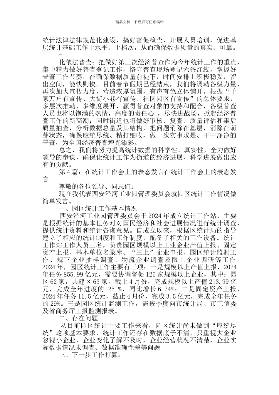 主持统计局工作表态发言_第3页