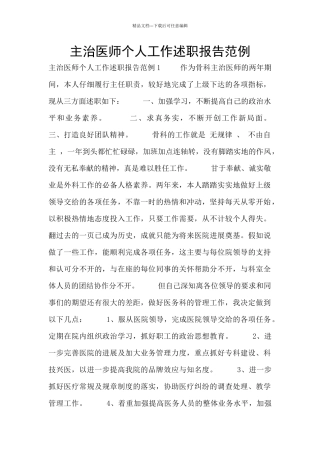 主治医师个人工作述职报告范例