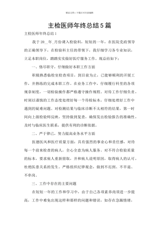 主检医师年终总结5篇