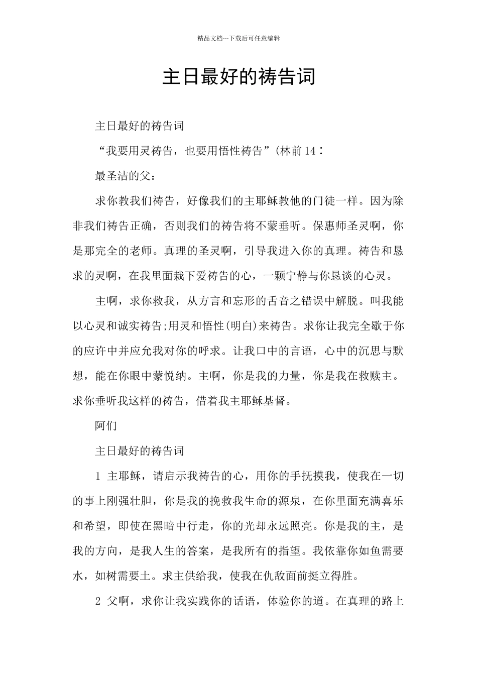 主日最好的祷告词_第1页