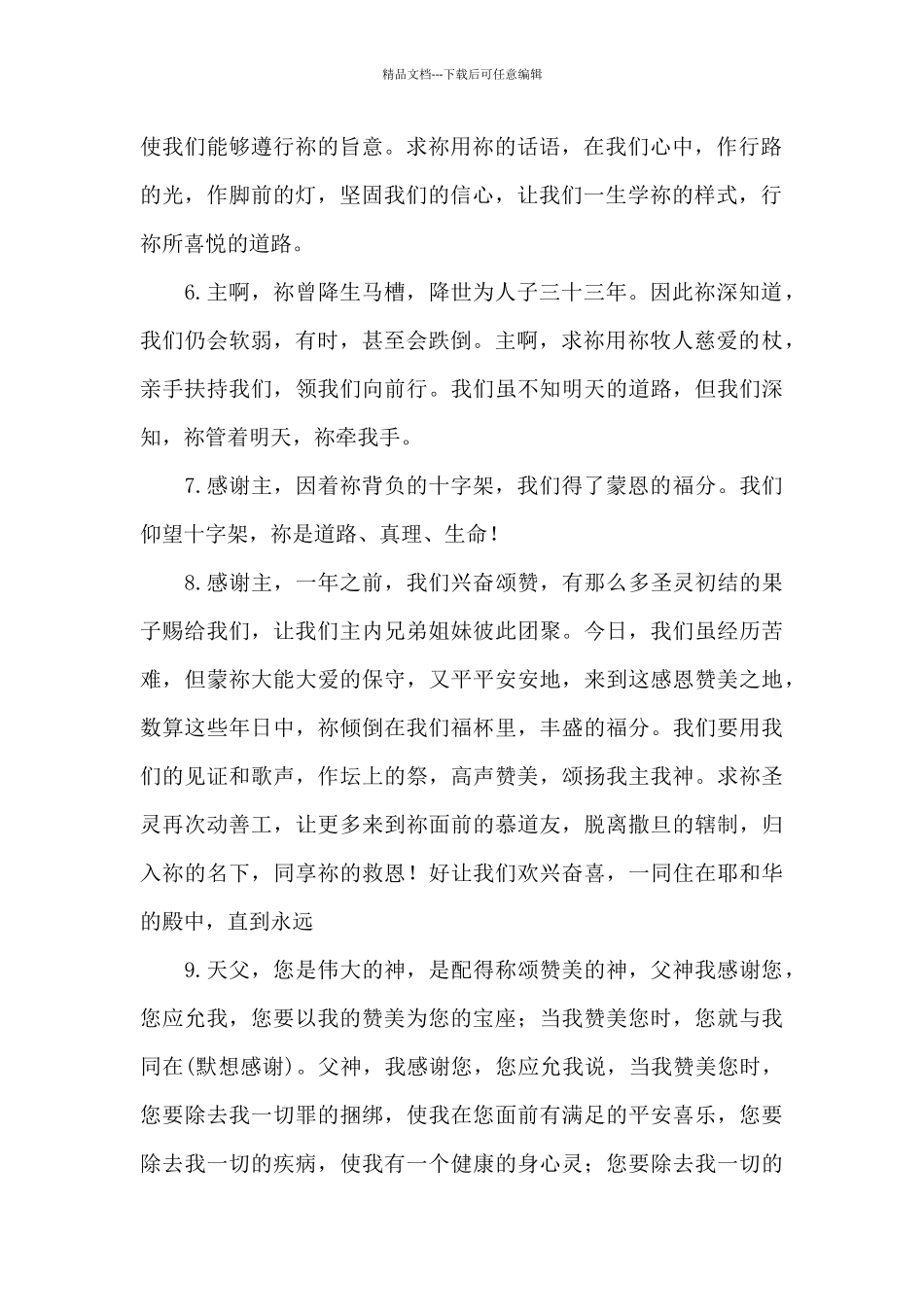 主日礼拜主持人祷告词_第2页