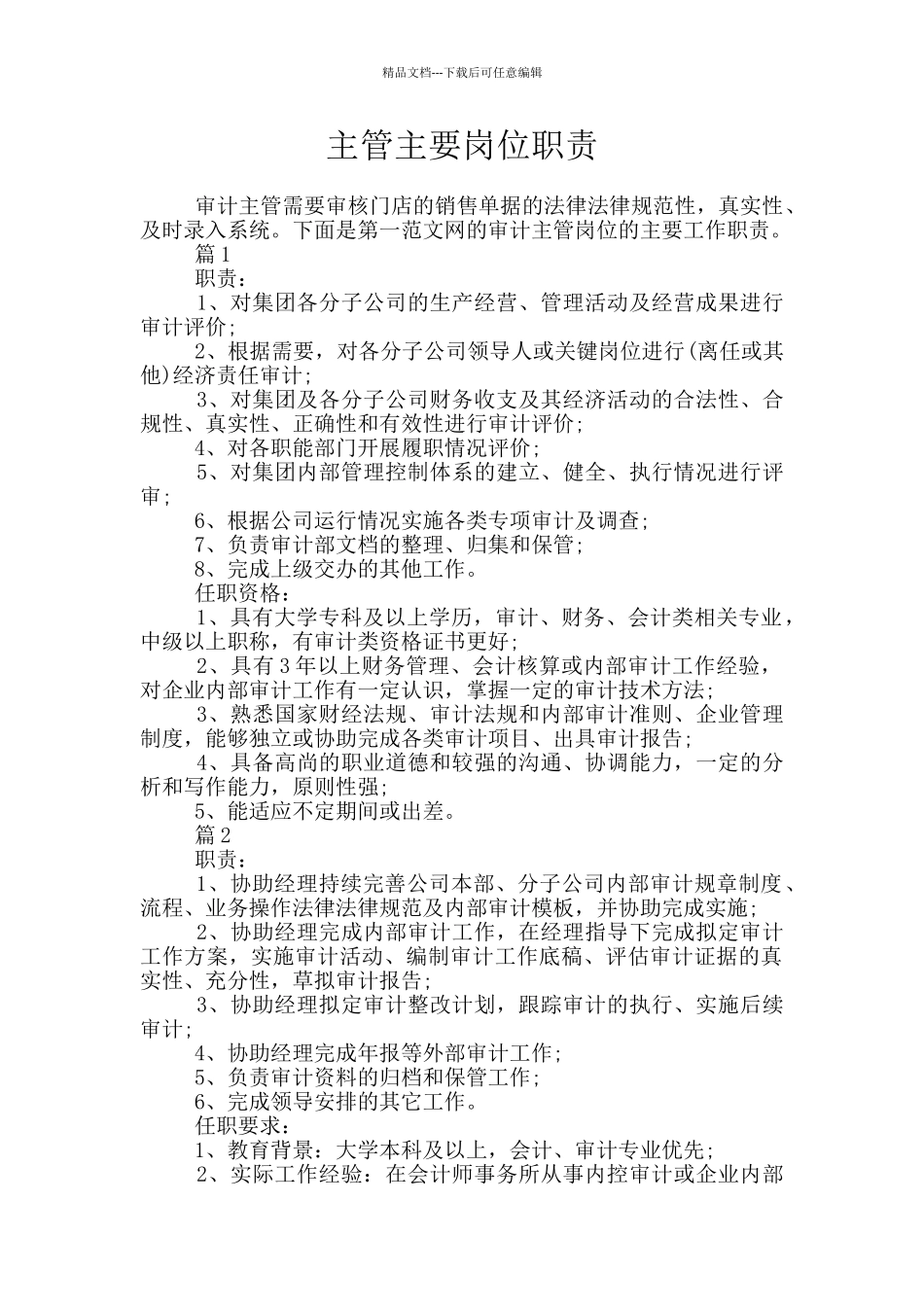 主管主要岗位职责_第1页