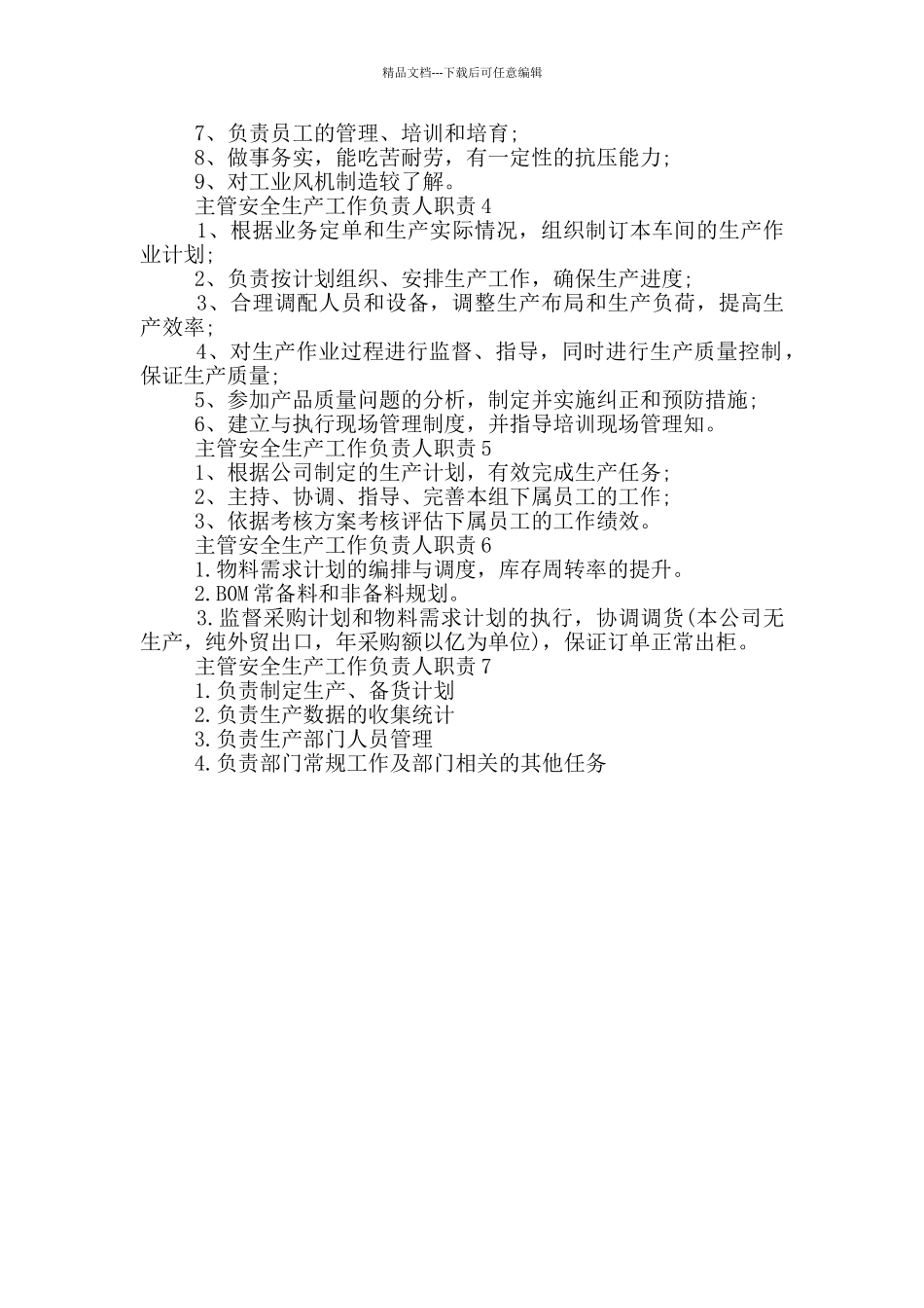 主管安全生产工作负责人职责_第2页