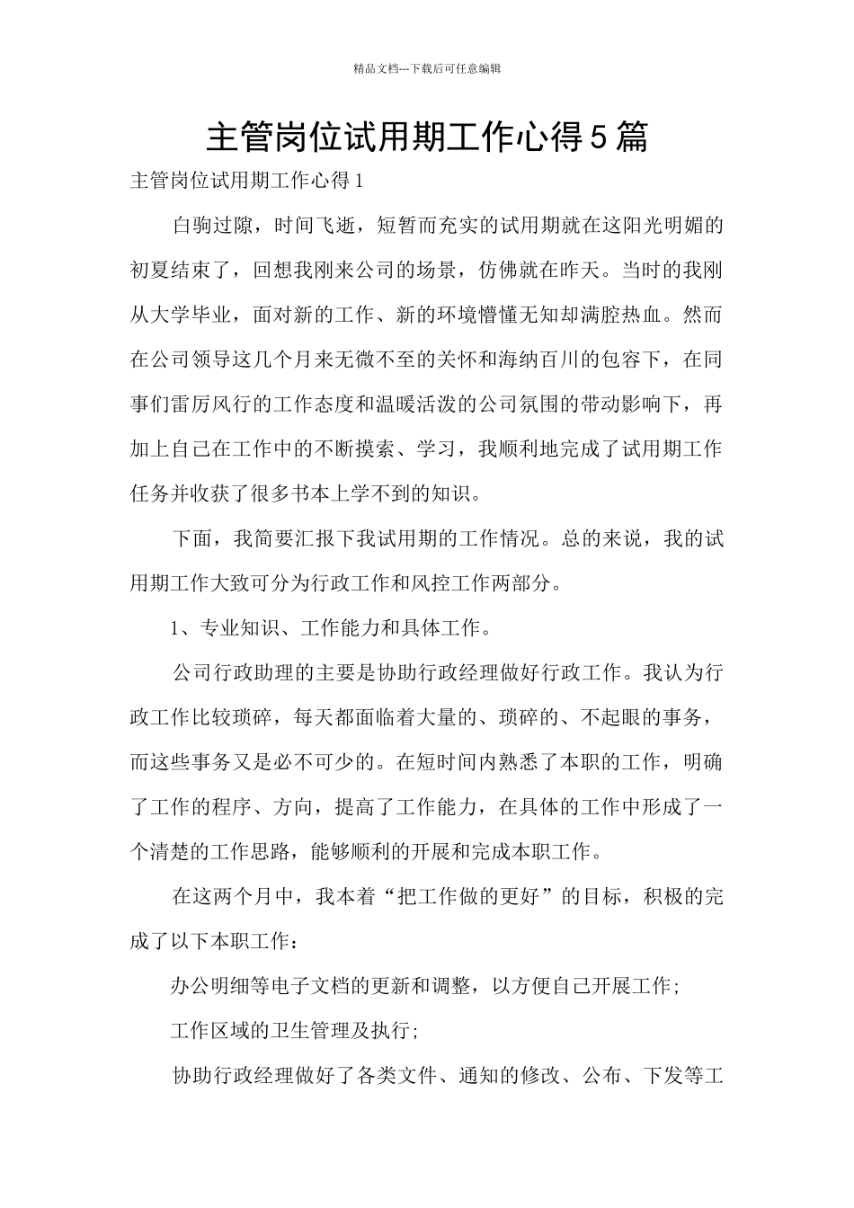 主管岗位试用期工作心得5篇_第1页