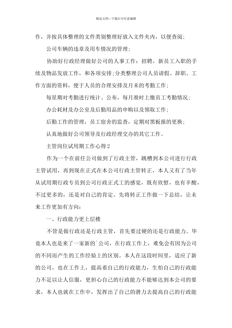 主管岗位试用期工作心得5篇_第2页